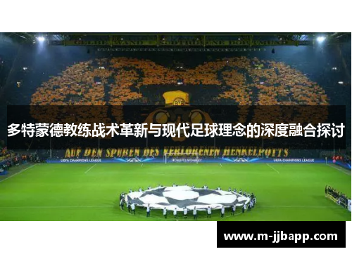 多特蒙德教练战术革新与现代足球理念的深度融合探讨
