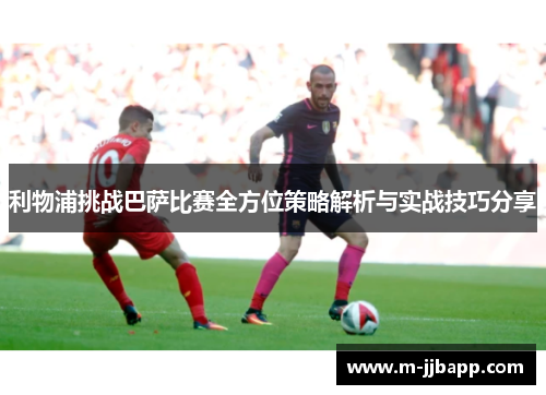 利物浦挑战巴萨比赛全方位策略解析与实战技巧分享