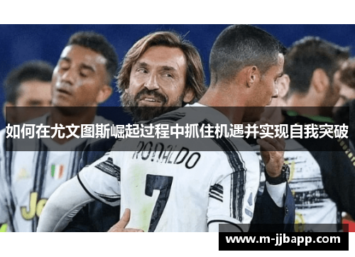 如何在尤文图斯崛起过程中抓住机遇并实现自我突破