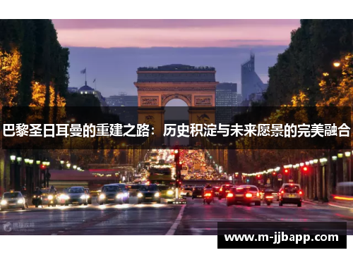 巴黎圣日耳曼的重建之路：历史积淀与未来愿景的完美融合