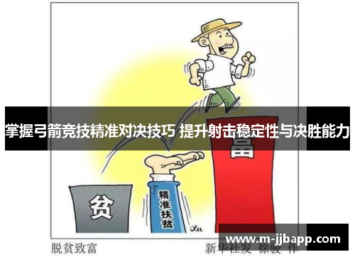掌握弓箭竞技精准对决技巧 提升射击稳定性与决胜能力