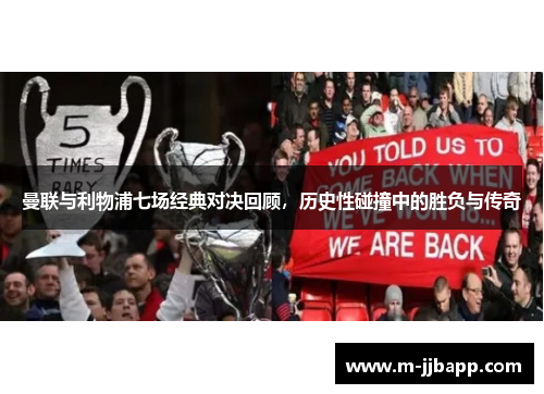 曼联与利物浦七场经典对决回顾，历史性碰撞中的胜负与传奇