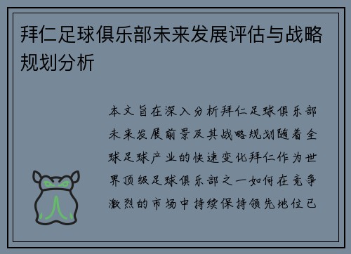 拜仁足球俱乐部未来发展评估与战略规划分析