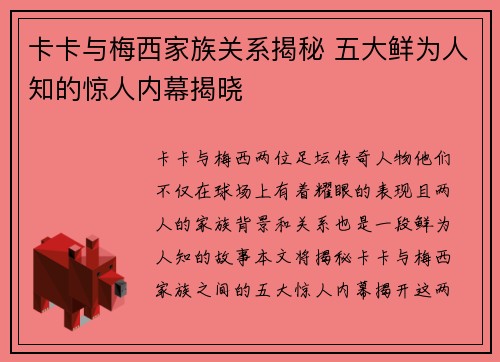 卡卡与梅西家族关系揭秘 五大鲜为人知的惊人内幕揭晓