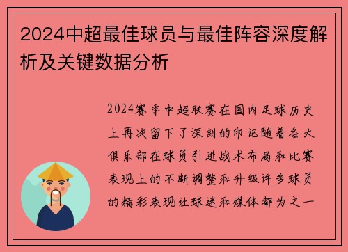 2024中超最佳球员与最佳阵容深度解析及关键数据分析