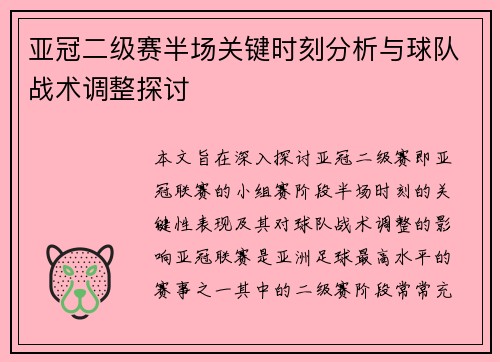 亚冠二级赛半场关键时刻分析与球队战术调整探讨