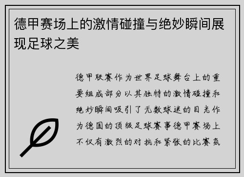 德甲赛场上的激情碰撞与绝妙瞬间展现足球之美