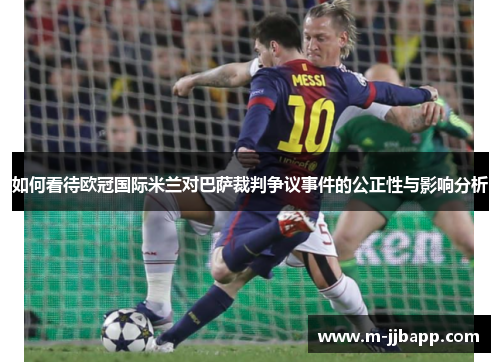 如何看待欧冠国际米兰对巴萨裁判争议事件的公正性与影响分析