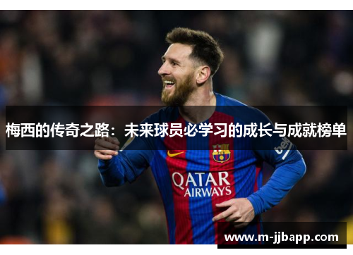 梅西的传奇之路：未来球员必学习的成长与成就榜单