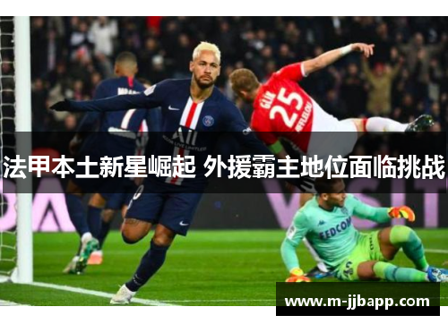 法甲本土新星崛起 外援霸主地位面临挑战