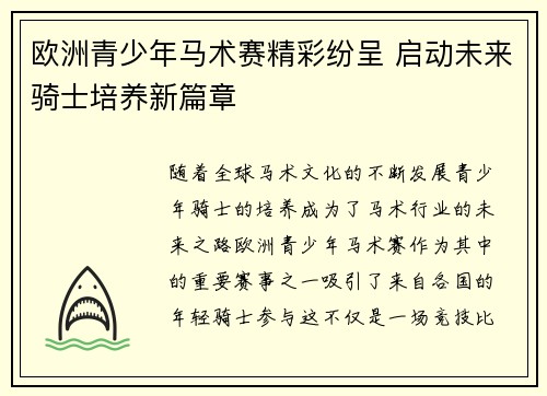 欧洲青少年马术赛精彩纷呈 启动未来骑士培养新篇章