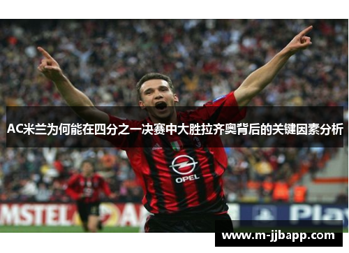 AC米兰为何能在四分之一决赛中大胜拉齐奥背后的关键因素分析