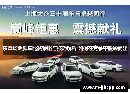 东盟场地脚车比赛策略与技巧解析 如何在竞争中脱颖而出